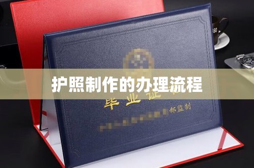 巍山护照制作的办理流程