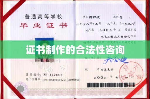 海兴证书制作的合法性咨询