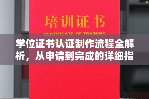 克孜勒苏柯尔克孜学位证书认证制作流程全解析，从申请到完成的详细指南