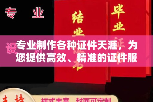 昌江专业制作各种证件天涯，为您提供高效、精准的证件服务