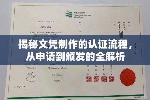 南川揭秘文凭制作的认证流程，从申请到颁发的全解析