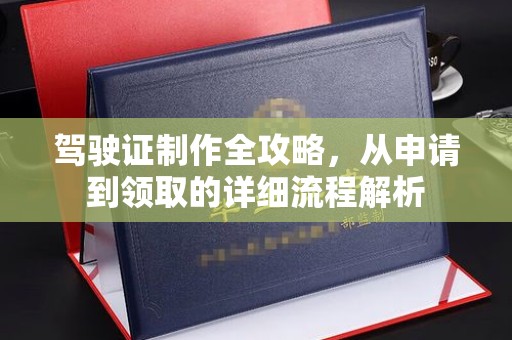 阜阳驾驶证制作全攻略，从申请到领取的详细流程解析