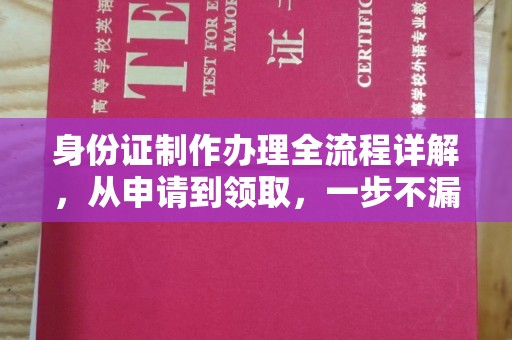 江州身份证制作办理全流程详解，从申请到领取，一步不漏！