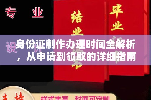 江海身份证制作办理时间全解析，从申请到领取的详细指南