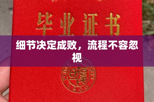 密山细节决定成败，流程不容忽视