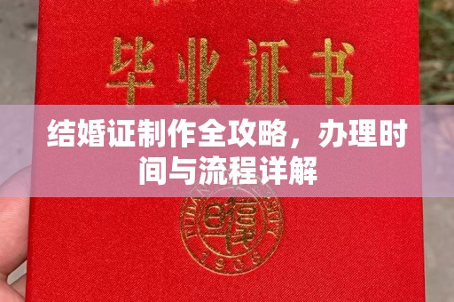 天山结婚证制作全攻略，办理时间与流程详解